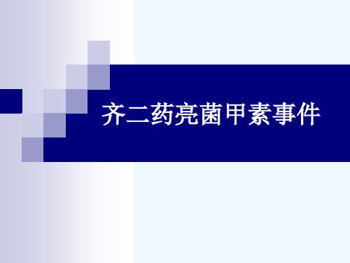 注射剂案例齐二药亮菌甲素事件