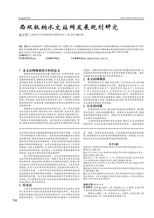 西双版纳水文站网发展规划研究