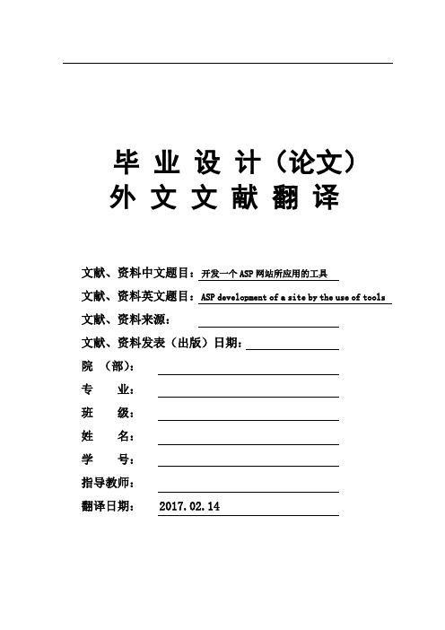 开发一个ASP网站所应用的工具毕业论文外文文献翻译及原文