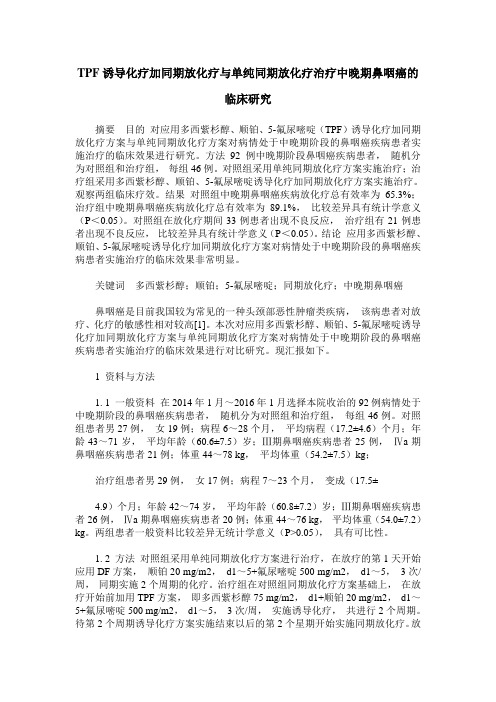 TPF诱导化疗加同期放化疗与单纯同期放化疗治疗中晚期鼻咽癌的临床研究