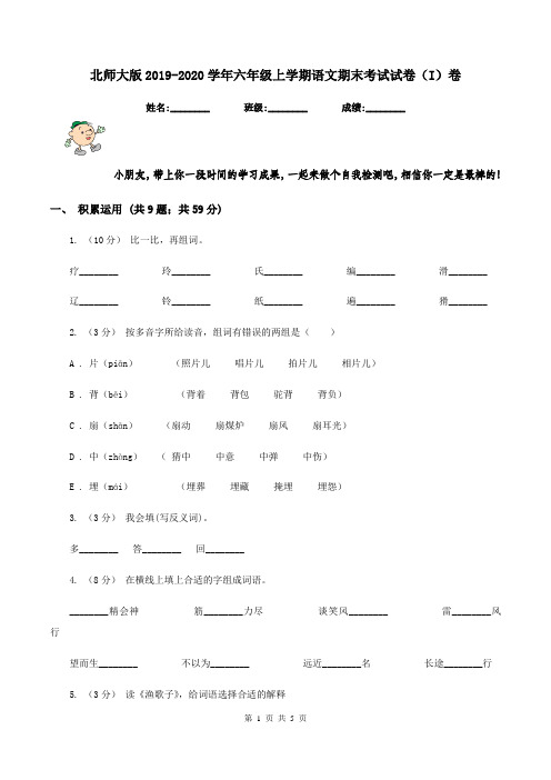 北师大版2019-2020学年六年级上学期语文期末考试试卷(I)卷