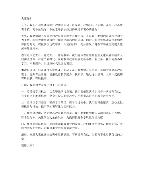 教师培训班校长发言稿