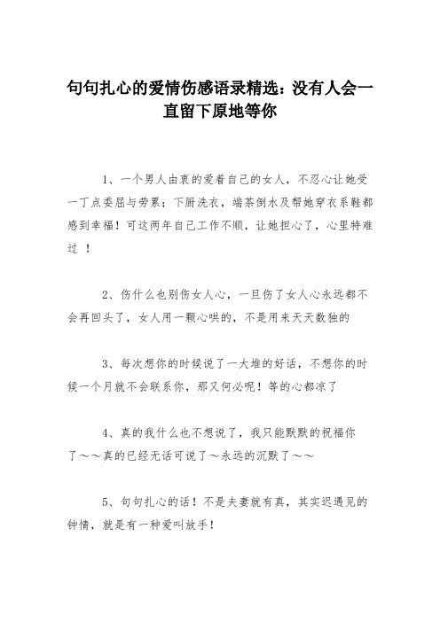 句句扎心的爱情伤感语录精选：没有人会一直留下原地等你