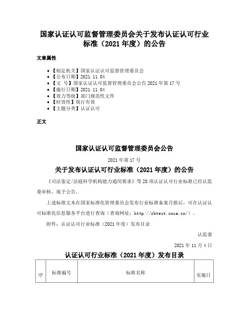 国家认证认可监督管理委员会关于发布认证认可行业标准（2021年度）的公告