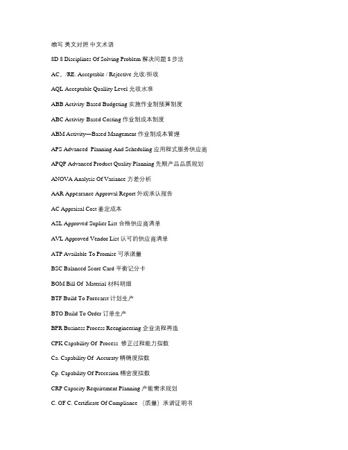 品质管理类缩写、英文对照及中文术语.