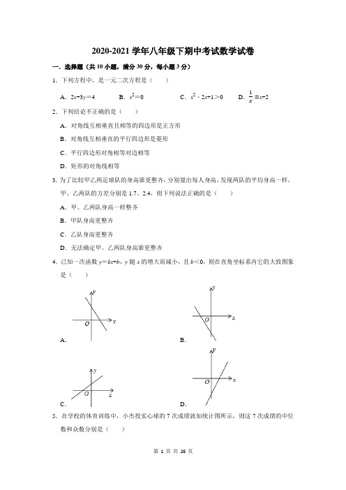 2020-2021学年八年级下期中考试数学试卷及答案解析