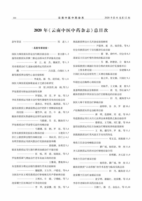 2020年《云南中医中药杂志》总目次