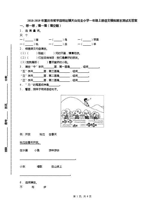 2018-2019年重庆市梁平县明达镇天台完全小学一年级上册语文模拟期末测试无答案