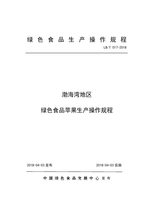 17.渤海湾地区绿色食品苹果生产操作规程