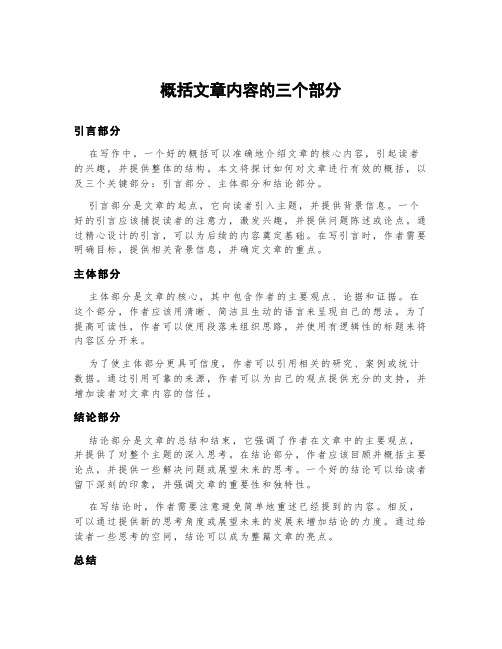 概括文章内容的三个部分