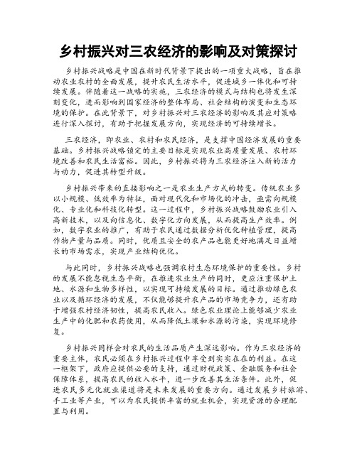 乡村振兴对三农经济的影响及对策探讨