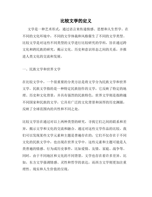 比较文学的定义