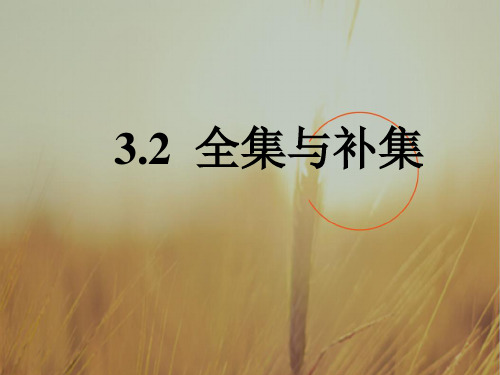 最新-2021学年北师大版高中数学必修一课件：1.3.2 全集与补集 共13张 精品