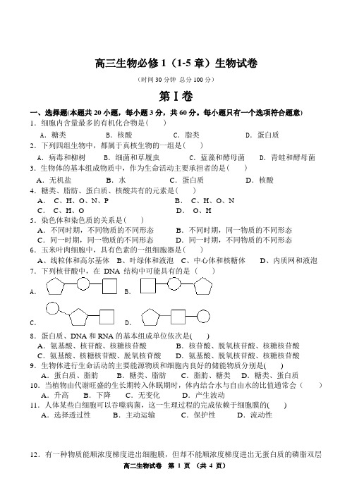 高三生物必修一1-5章