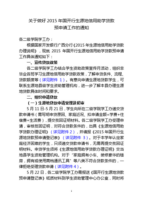 关于做好2015年国开行生源地信用助学贷款预申请工作的通知