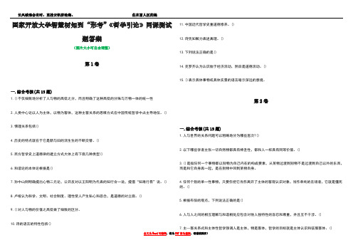 国家开放大学智慧树知到“形考”《哲学引论》网课测试题答案5