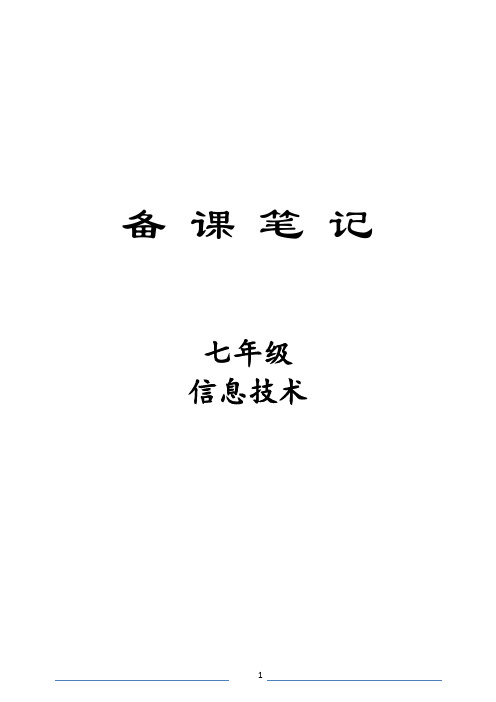 科学出版社七年级信息技术下册全册教案