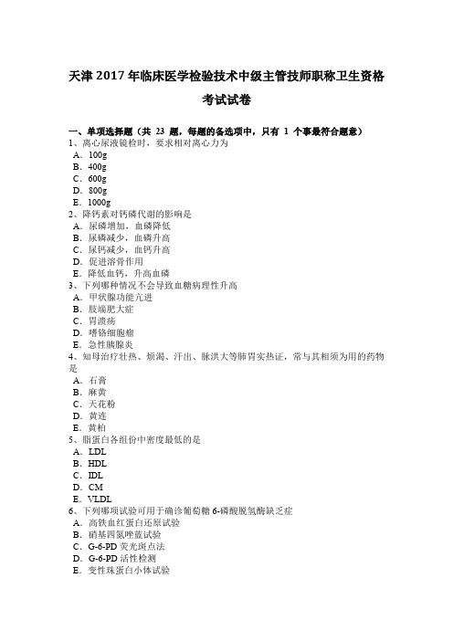 天津2017年临床医学检验技术中级主管技师职称卫生资格考试试卷