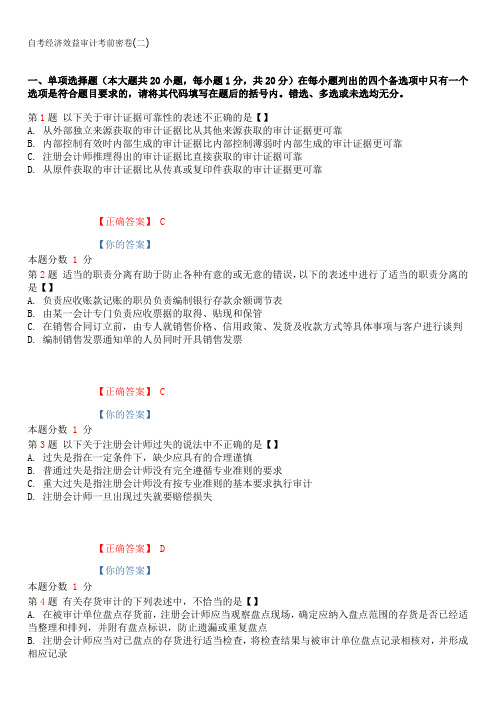 免费赠送：自考经济效益审计模拟试题和答案(二)