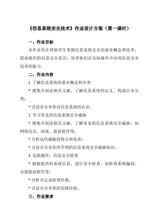 《4.2 信息系统安全技术》作业设计方案-高中信息技术教科版19必修2