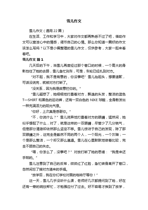 雪儿作文(通用22篇)