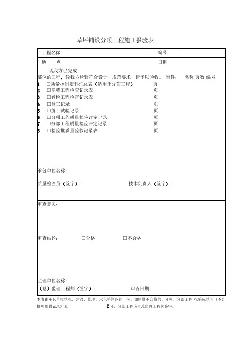 草坪铺设分项工程施工报验表