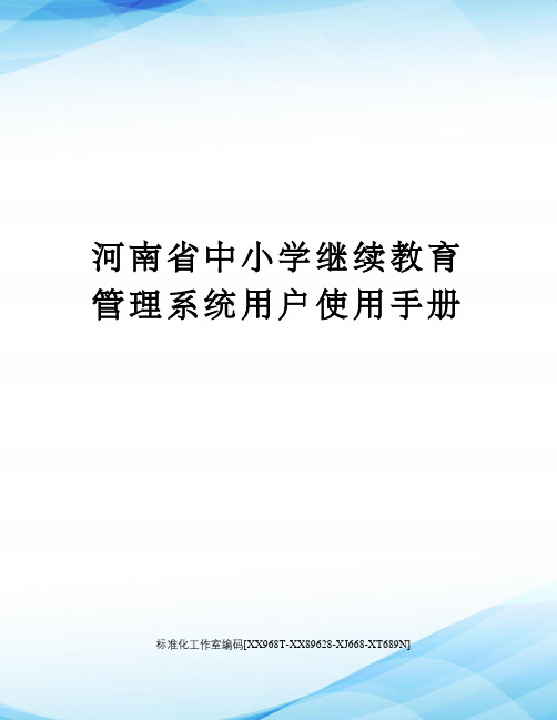 河南省中小学继续教育管理系统用户使用手册