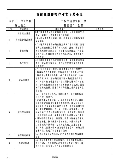 隧道安全检查表