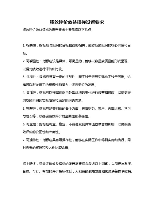 绩效评价效益指标设置要求