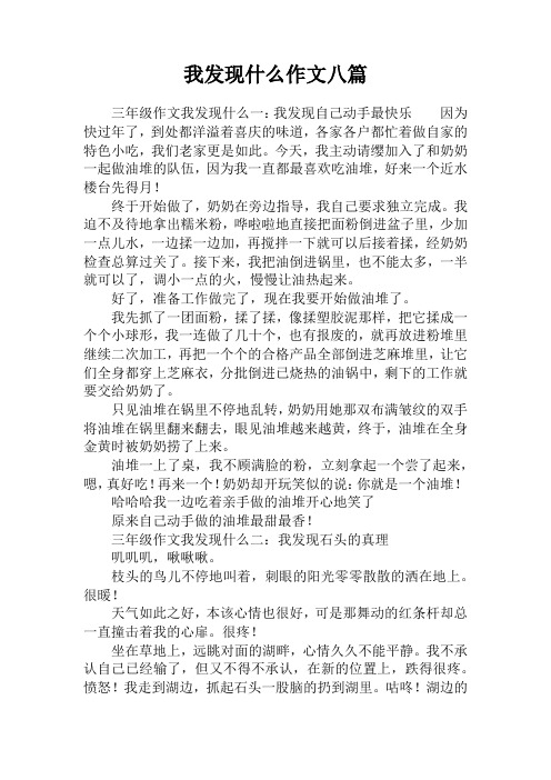 我发现什么作文八篇