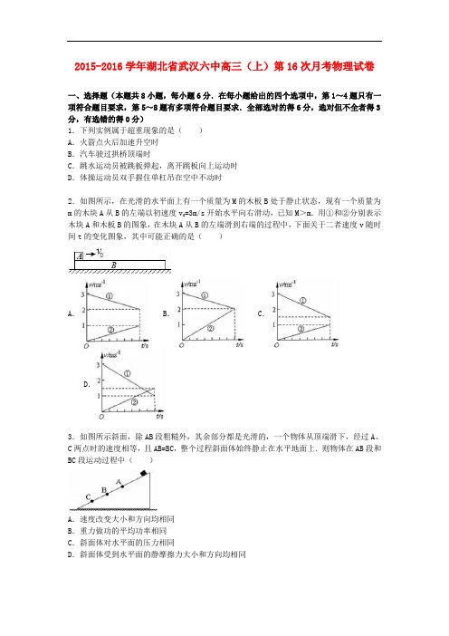 湖北省武汉六中高三物理上学期第16次月考试卷(含解析)