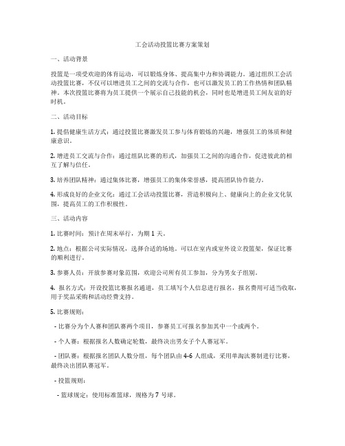 工会活动投篮比赛方案策划