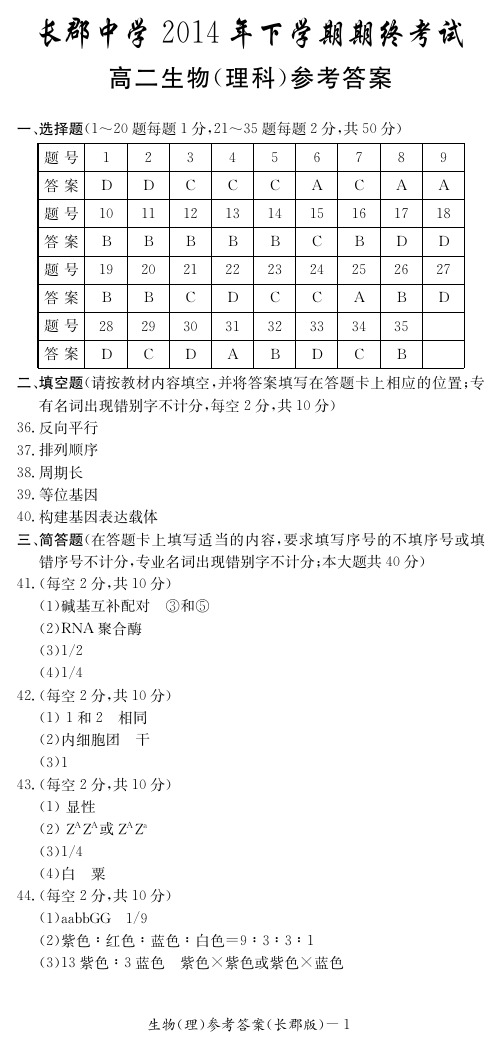 湖南省长沙市长郡中学2014-2015学年高二上学期期末考试生物答案