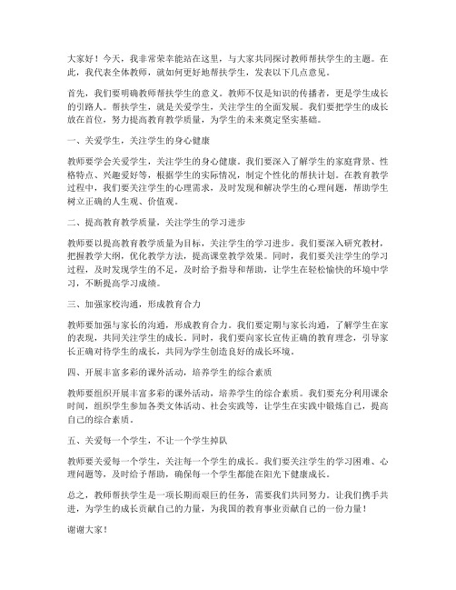 教师帮扶学生领导发言稿