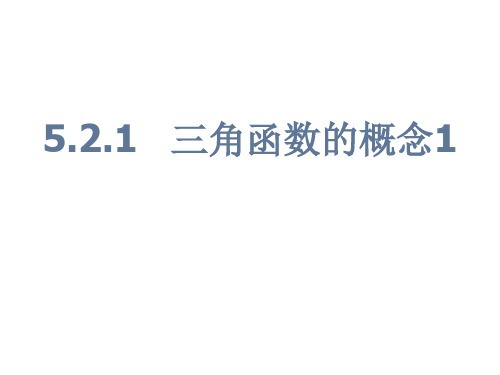 三角函数的概念 课件——高一上学期数学人教A版(2019)必修第一册