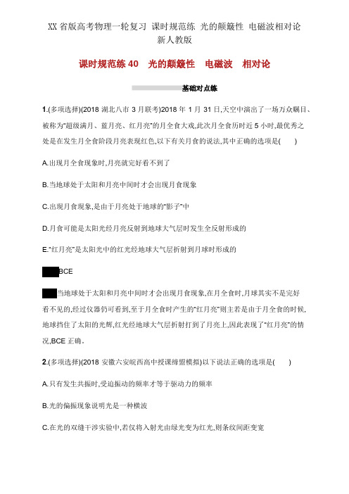 XX省版高考物理一轮复习 课时规范练 光的波动性 电磁波相对论 新人教版