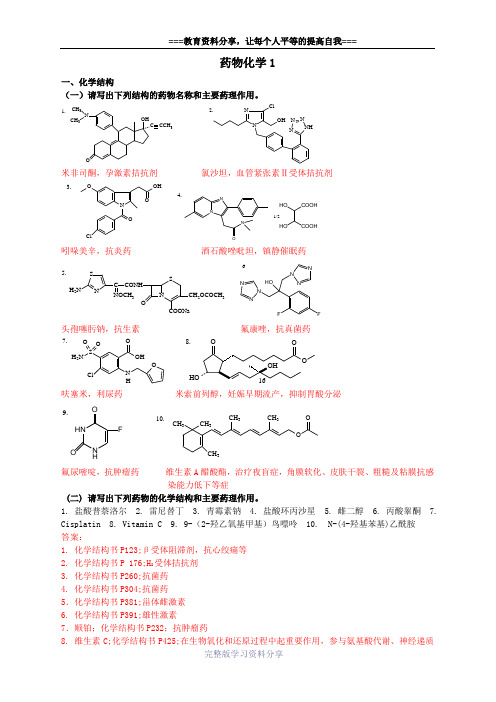 山东大学--网络教育--药物化学1-3答案