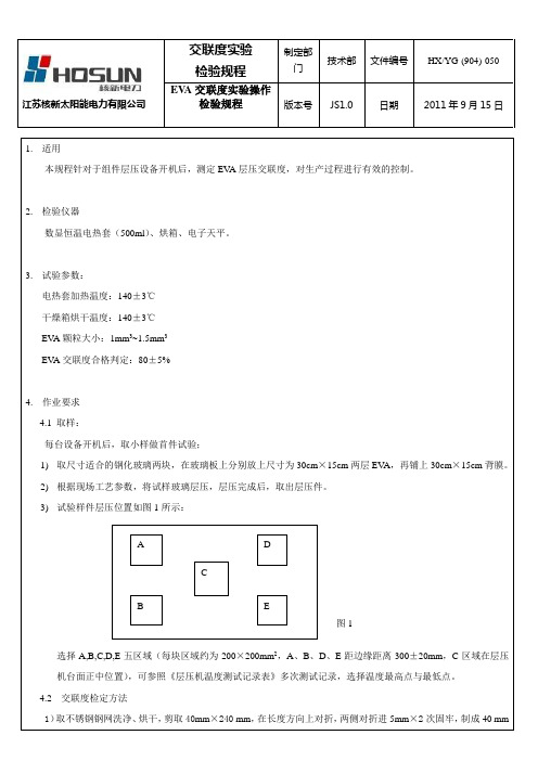 EVA交联度操作检验规程1