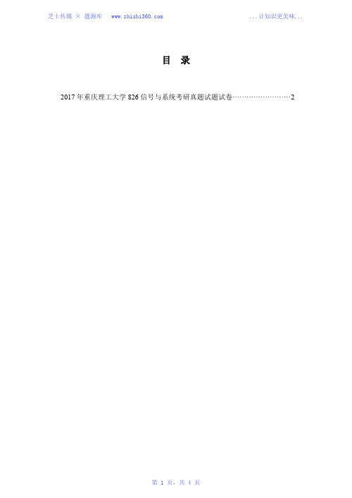 2017年重庆理工大学826信号与系统考研真题试题试卷