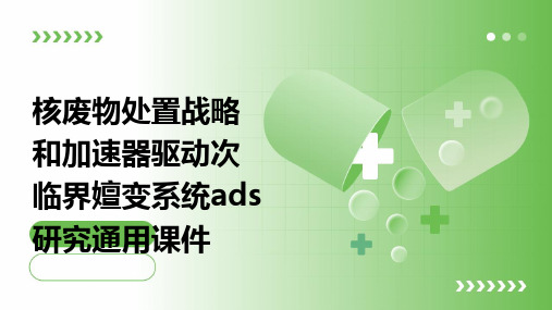 核废物处置战略和加速器驱动次临界嬗变系统ADS研究通用课件