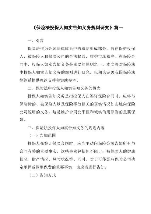 《2024年保险法投保人如实告知义务规则研究》范文