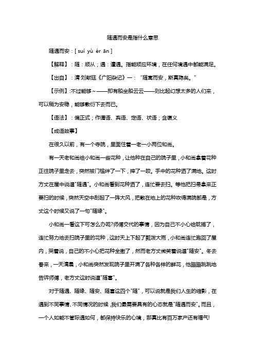 随遇而安是指什么意思