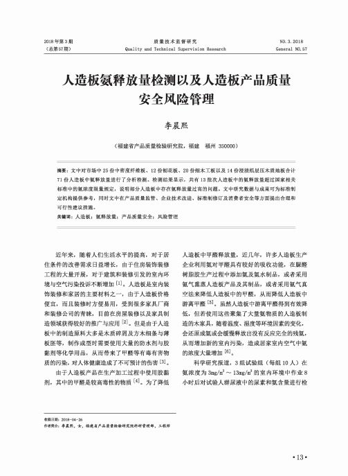 人造板氨释放量检测以及人造板产品质量安全风险管理