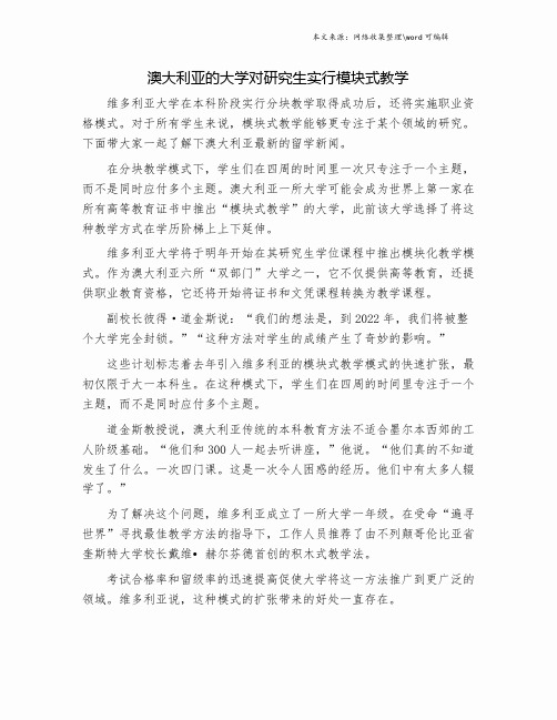 澳大利亚的大学对研究生实行模块式教学.doc