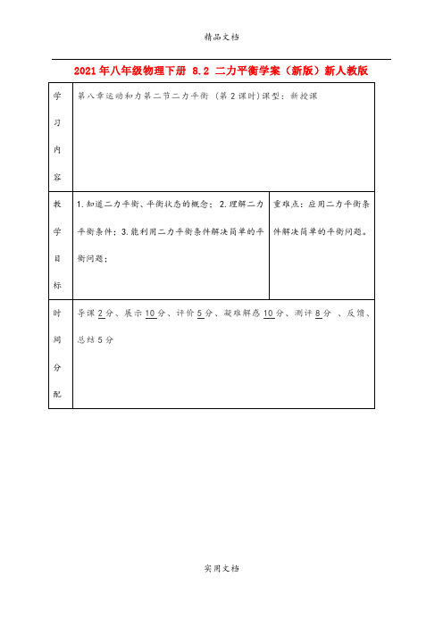 2021年八年级物理下册 8. 二力平衡学案(新版)新人教版