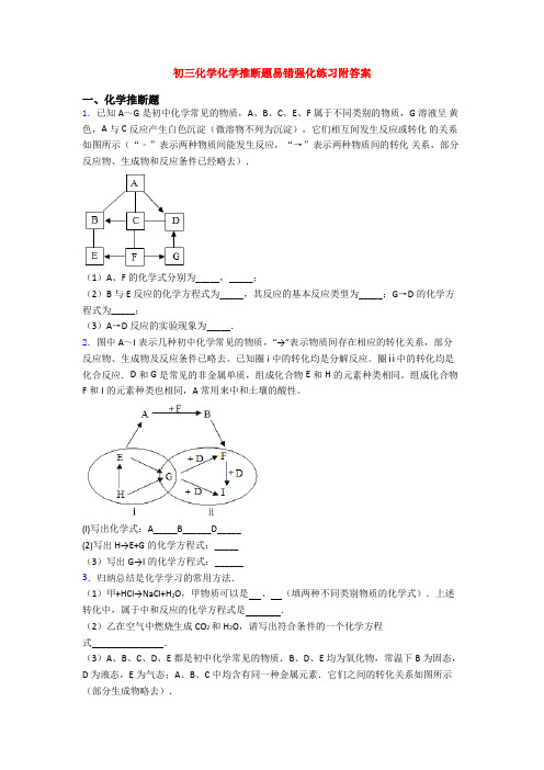 初三化学化学推断题易错强化练习附答案