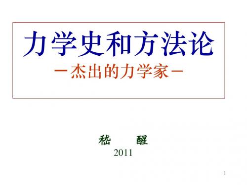 力学史和方法论-2011-定稿