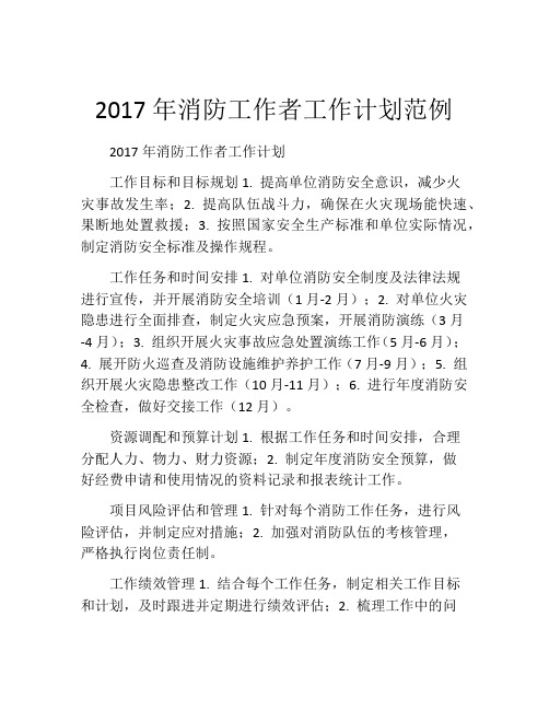 2017年消防工作者工作计划范例