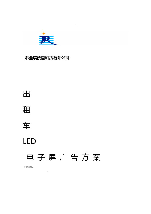 出租车LED广告方案