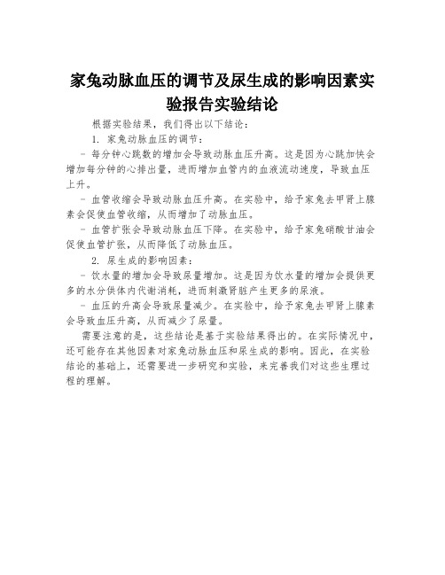 家兔动脉血压的调节及尿生成的影响因素实验报告实验结论